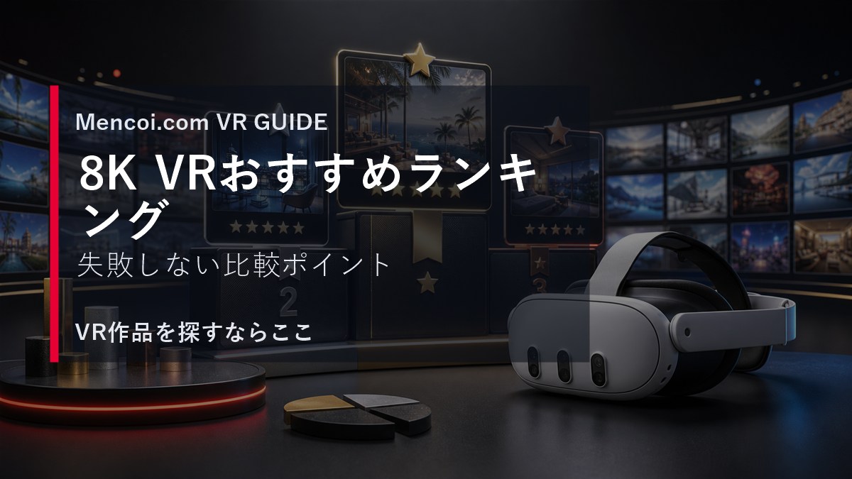 8K VRおすすめランキングの選び方を解説するVRガイドのアイキャッチ