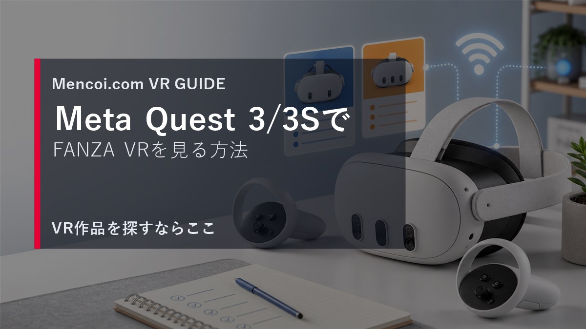 Meta Quest 3と3SでFANZA VRを見る方法を解説するアイキャッチ