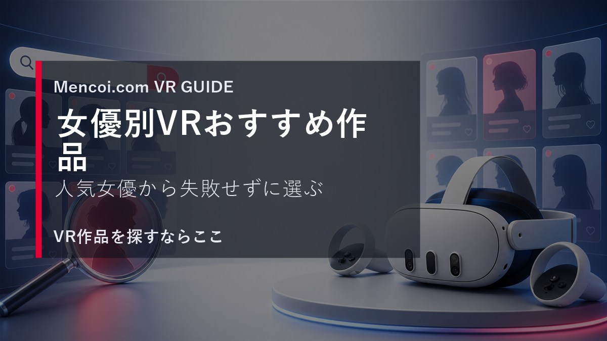 女優別にVRおすすめ作品を探す方法を解説するアイキャッチ