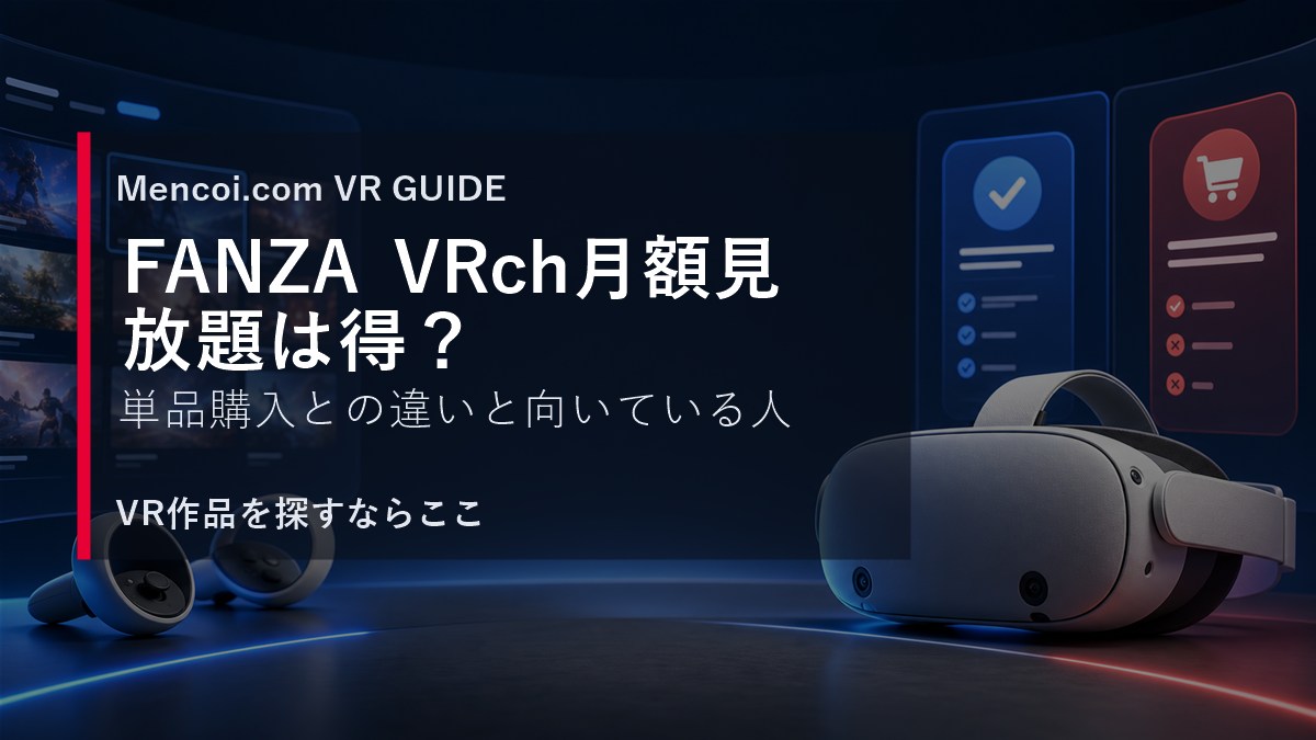 FANZA VRch月額見放題と単品購入の違いを解説するVRガイドのアイキャッチ